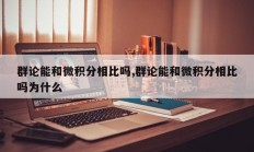 群论能和微积分相比吗,群论能和微积分相比吗为什么