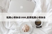 拓展心得体会1000,素质拓展心得体会