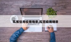 拓展信用应用场景,拓宽应用场景