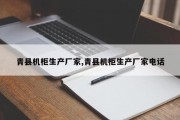 青县机柜生产厂家,青县机柜生产厂家 *** 