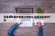 拓展训练器材有限公司地址,拓展训练器材厂家