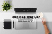 拓展运动大全,拓展运动项目