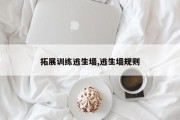 拓展训练逃生墙,逃生墙规则