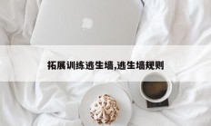 拓展训练逃生墙,逃生墙规则