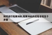 如何进行拓展训练,拓展训练的流程包括五个步骤