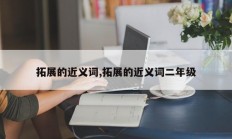 拓展的近义词,拓展的近义词二年级