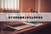 关于宜宾丝丽雅上班怎么样的信息