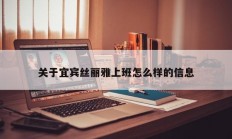 关于宜宾丝丽雅上班怎么样的信息