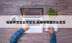 拓展研究怎么写范文,拓展研究是什么意思