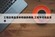 工地日用品清单明细表模板,工地生活用品清单