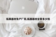 拓展器材生产厂家,拓展器材全套多少钱