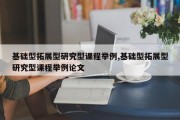 基础型拓展型研究型课程举例,基础型拓展型研究型课程举例论文