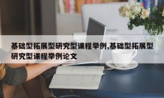 基础型拓展型研究型课程举例,基础型拓展型研究型课程举例论文