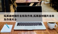 拓展器材图片名称及作用,拓展器材图片名称及作用大全