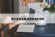 强化渠道拓展,拓展渠道的目的