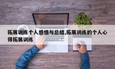拓展训练个人感悟与总结,拓展训练的个人心得拓展训练
