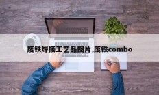 废铁焊接工艺品图片,废铁combo