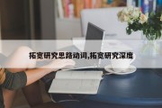 拓宽研究思路动词,拓宽研究深度