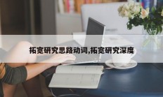 拓宽研究思路动词,拓宽研究深度