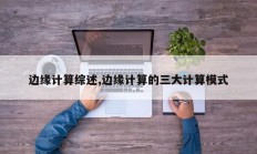 边缘计算综述,边缘计算的三大计算模式
