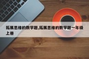 拓展思维的数学题,拓展思维的数学题一年级上册