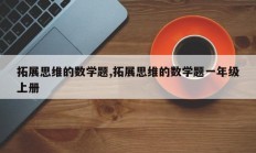 拓展思维的数学题,拓展思维的数学题一年级上册