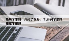 拓展了思路、开阔了视野、了,开阔了思路,拓宽了视野