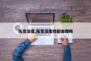 拓宽深度,拓宽深度搭配合理吗