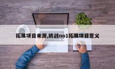 拓展项目来源,挑战no1拓展项目意义