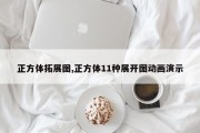 正方体拓展图,正方体11种展开图动画演示