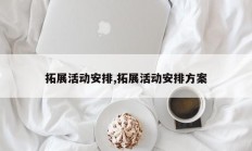 拓展活动安排,拓展活动安排方案