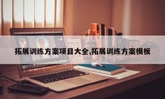 拓展训练方案项目大全,拓展训练方案模板