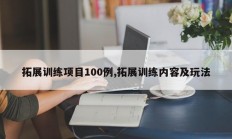 拓展训练项目100例,拓展训练内容及玩法