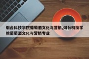 烟台科技学院葡萄酒文化与营销,烟台科技学院葡萄酒文化与营销专业