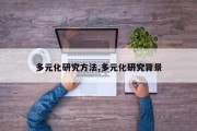 多元化研究 *** ,多元化研究背景