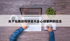 关于拓展游戏项目大全心动掌声的信息