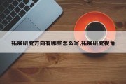 拓展研究方向有哪些怎么写,拓展研究视角
