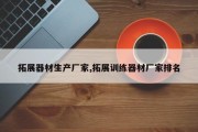拓展器材生产厂家,拓展训练器材厂家排名