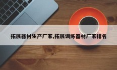 拓展器材生产厂家,拓展训练器材厂家排名