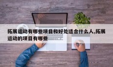 拓展运动有哪些项目和好处适合什么人,拓展运动的项目有哪些