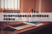 初中物理学科拓展课程记录,初中物理拓展课实验课内容
