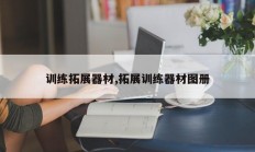 训练拓展器材,拓展训练器材图册