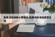 拓展活动训练心得体会,拓展训练活动感受总结
