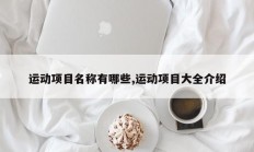 运动项目名称有哪些,运动项目大全介绍