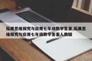 拓展思维探究与应用七年级数学答案,拓展思维探究与应用七年级数学答案人教版
