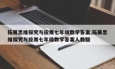 拓展思维探究与应用七年级数学答案,拓展思维探究与应用七年级数学答案人教版