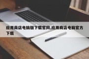 应用商店电脑版下载官网,应用商店电脑官方下载