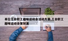 单位工会职工趣味运动会活动方案,工会职工趣味运动会策划案