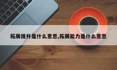拓展提升是什么意思,拓展能力是什么意思