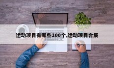 运动项目有哪些100个,运动项目合集